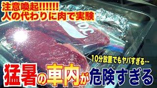 【注意喚起】猛暑の車内が危険すぎる。肉で実験してみた結果、、、