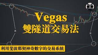 經典交易策略，Vegas雙隧道交易法，一個利用斐波那契神奇數字的趨勢交易系統，從理論到實踐，手動測試100次的全方位分析 | 老貓與指標