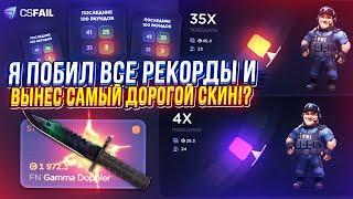 Я ПОБИЛ ВСЕ РЕКОРДЫ на CSFAIL и ВЫНЕС САМЫЙ ДОРОГОЙ СКИН за 2000$!