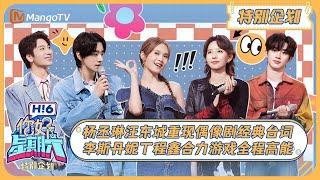 ENG SUB《你好, 星期六》特别企划：杨丞琳汪东城重现偶像剧经典台词 李斯丹妮丁程鑫合力游戏全程高能 20240505 | Hello Saturday｜MangoTV