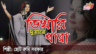 ছোট রুমি সরকার  ভিখারি দুয়ারে খারা | Vikhari Duyar Khara Choto Rumi Sarkar | ধ্রুবতারা, Dhrubotara