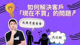 客戶總說: 我考慮一下，如何輕鬆解決並收單? 連結在說明處