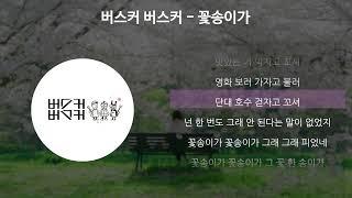 버스커 버스커(Busker Busker) - 꽃송이가 [가사/Lyrics]