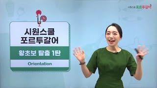 [시원스쿨 포르투갈어] 왕초보 탈출 1탄 | Juli 선생님 | OT