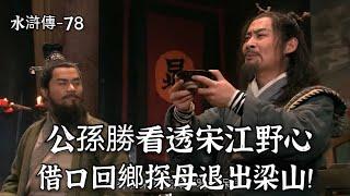 《水滸傳》78回：公孙胜看穿宋江把戏，预测到将有大事发生，果断退出梁山