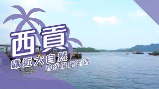 【西貢搵樓】逸瓏海匯．逸瓏園．傲瀧．靠近大自然 尋找健康生活