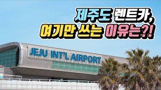 제주도 렌트카, 여기만 쓰는 이유는?! (ft. SK렌터카)