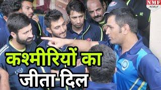 M S Dhoni ने ऐसे जीता J & K Cricket team का दिल