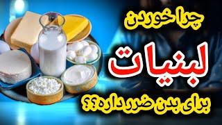 چرا خوردن شیر و لبنیات ضرر داره و چجوری این مشکل برطرف کنیم؟؟