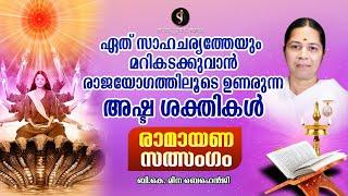 RAMAYANA SATHSANGAM | Eight Divine Powers of Soul | BK Meena Sister | Shivajyothi Media