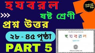 হ য ব র ল সুকুমার রায়/২৮-৪৫ পৃষ্ঠার প্রশ্ন উত্তর PART 5 /ষষ্ঠ শ্রেণী/class 6 - ha ja ba ra la