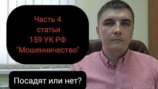 Часть 4 статьи 159 УК РФ: за что по ней привлекают и какие шансы получить реальный срок.