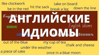 Английские идиомы, которые должен знать каждый – Тренажер английского языка - ДА English
