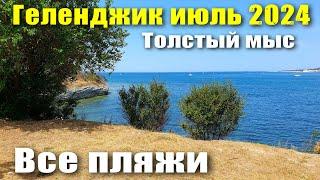 Геленджик июль 2024 Все пляжи Толстого мыса Открытое море