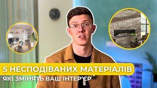 5 несподіваних матеріалів, які змінять ваш інтер'єр у 2025 році