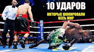 10 Ударов Которые Шокировали Мир Бокса