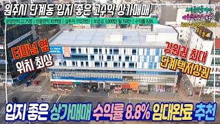 원주상가매매 : 단계택지상권, 터미널 옆 위치한 입지 좋은 상가 매매 수익률 8.8% 임대완료 추천매물 실투자 1억2천만 강원도 원주시 단계동 : 스타부동산TV