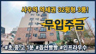 [김포신축빌라](김포113) 김포골드라인으로 서울,인천,일산,파주 모두 한번에~ 사우역 역세권 32평형 3룸! 초중고 가깝고 인프라도 좋아요! 경기 김포시 사우동 [사우동신축빌라]