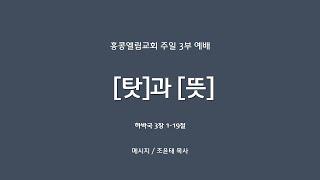 [20240915]주일3부, [탓]과 [뜻], 합3:1-19[조윤태 목사]