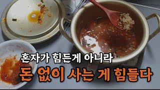 서러워서 혼자서 많이 울었어요 │1인 가구 자취│절약 짠테크 │투자실패