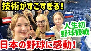 【技術に感動】外国人が初めて日本の野球を見に行った反応！＆和菓子作りの体験！Giants VS Baystars