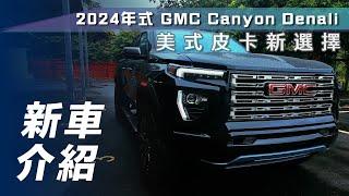 【新車介紹】2024年式 GMC Canyon Denali｜美式皮卡新選擇【7Car小七車觀點】