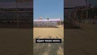 আজহারী সাহেবের জন্য এরকম ছয়টি মাঠ নির্ধারণ করা হয়েছে। #মিজানুর_রহমান_আজহারী