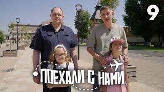 Поехали с нами | Выпуск 9 | Семья Кривени и Шуренко | Тула