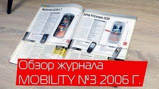 ОБЗОРЫ ЖУРНАЛОВ | Обзор журнала Mobility №3 2006 г.