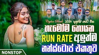 Run Rate New Sinhala Songs Nonstop (අලුත්ම නන්ස්ටොප් එකතුව) | Sinhala Nonstop 2024 | Ceylon Beats