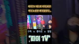 따이TV 게스트 미미,바코 오락실체험 해머 (망치들기도 어려운 미미)