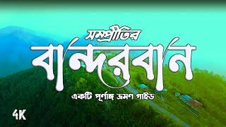 Bandarban tour 2024 | এক ভিডিওতে বান্দরবানের সবকিছু | Bandarban travel