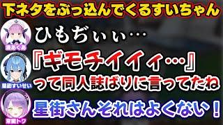 聞き間違いから配信裏テンションの下ネタをぶっ込んでくるすいちゃん【ホロライブ切り抜き/常闇トワ/湊あくあ/星街すいせい/Startend】