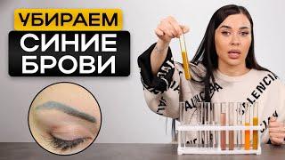 Перекрытие ПЕРМАНЕНТА: почему пигмент СИНЕЕТ? / ГАЙД по колористике пигментов для бровей!