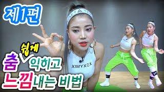 (ENG SUB)[MYLEE Dance Lesson] 춤 쉽게 익히는 방법, 멋스럽게 느낌내는 방법 다 공개합니다~ (제 1편) | 마일리 댄스레슨