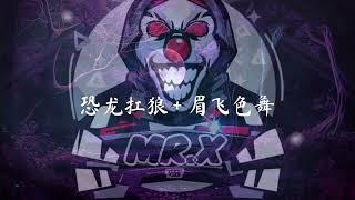 恐龙扛狼 & 眉飞色舞 MrX Bounce RMX 2023 Private