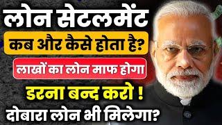 Loan Settlement कब और कैसे होता है ? लोन सेटलमेंट के बाद लोन कैसे मिलेगा| Loan Settlement Kaise Kare