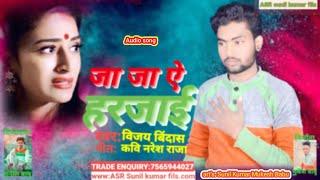Ja Ja ae Harjai yad tohro muwai//जा जा ऐ हरजाई//Vijay bindash kabi Naresh raja