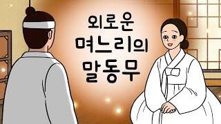 #124 외로운 며느리의 말동무 ( 밤마다 며느리의 방에 찾아오는 다정한 말동무를 우연히 시아버지가 발견하게 되는데 ) 민담, 설화, 지혜이야기, 옛날이야기, 달빛 이야기 극장