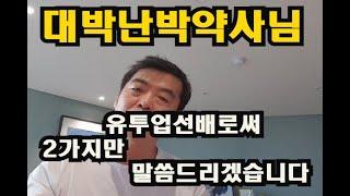 대박난박약사님!유투업선배로서 2가지만 말씀드립니다-전업투자가의 끝은 매매의 끝은 증권전문가라고 하던 박호두 주식유튜버