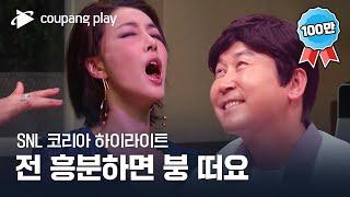 SNL 코리아 시즌4 | 진서연 편 하이라이트 | 무빙 | 쿠팡플레이 | 쿠팡