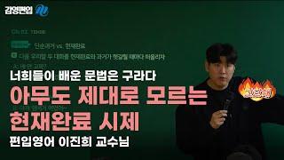 편입영어 현재완료 이 강의 하나로 끝내겠습니다 [이진희 교수님]