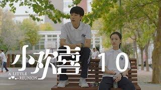 小歡喜 10 | A Little Reunion 10（黃磊、海清、陶虹等主演）