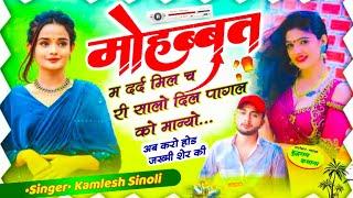 मोहब्बत म दर्द मिल च री सालो दिल पागल को मान ।। कमलेश सिणोली kamlesh sinoli new song 2025