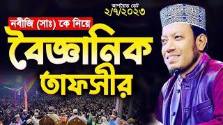 মুফতি আমির হামজা নতুন ওয়াজ | রাসূল সাঃ কে নিয়ে বৈজ্ঞানিক তাফসীর | Mufti Amir Hamza New waz 2023