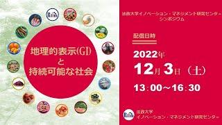 イノベーション・マネジメント研究センターシンポジウム「地理的表示（GI）と持続可能な社会」