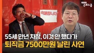 55세 만년 차장, 이것 안 했다가 퇴직금 7500만원 날린 사연 | 김동엽 미래에셋 투자와연금센터 상무 [은퇴스쿨]