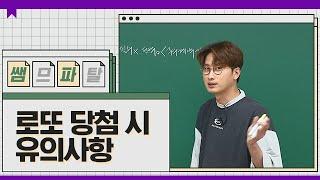 로또 당첨 시 유의사항｜사회 최여름T [대성마이맥]