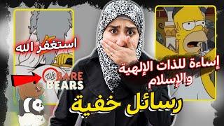 رسائل مخفية في الكرتون يسيئون للأديان ويتطاولون على الإسلام  !!