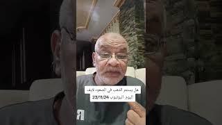 هل الذهب ها يستمر في الصعود سجل عندك لتاريخ لايف 8م باستفاضة 23/11/2024